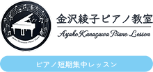 金沢綾子ピアノ教室ピアノ短期集中レッスン