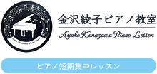 金沢綾子ピアノ教室ピアノ短期集中レッスン